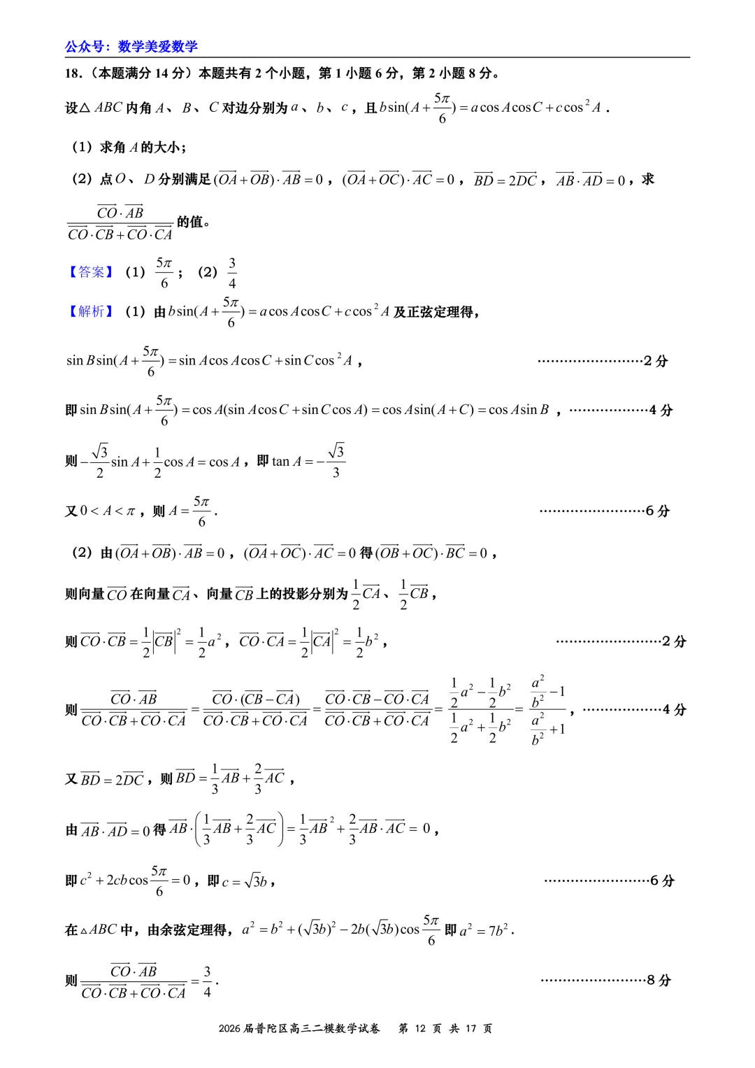 上海市普陀区2026届高三二模数学试卷详解 第12张