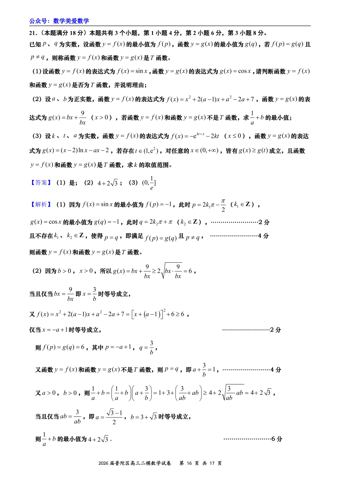 上海市普陀区2026届高三二模数学试卷详解 第16张