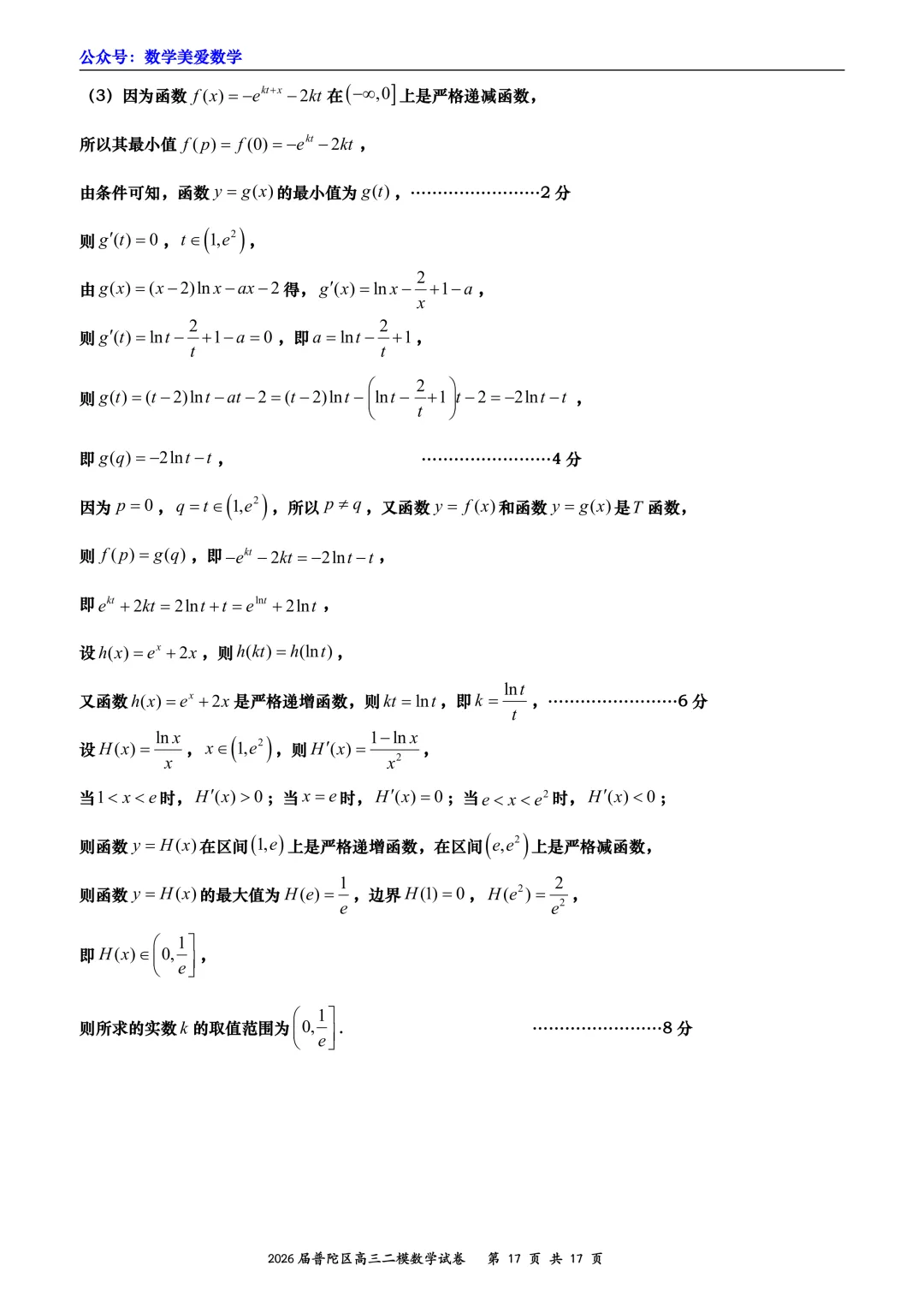上海市普陀区2026届高三二模数学试卷详解 第17张