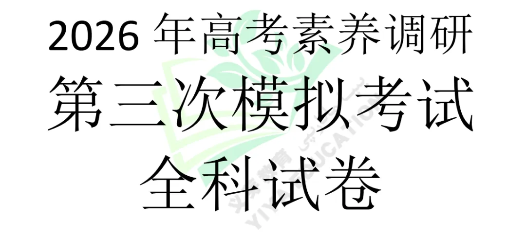 2026年高考素养调研第三次模拟考试【全科】试卷تولۇق3-يىللىقلار ئۈچۈن ھەممە پەننىڭ ئەڭ يېڭى بىر يۈرۈش ئىمتى... 第3张