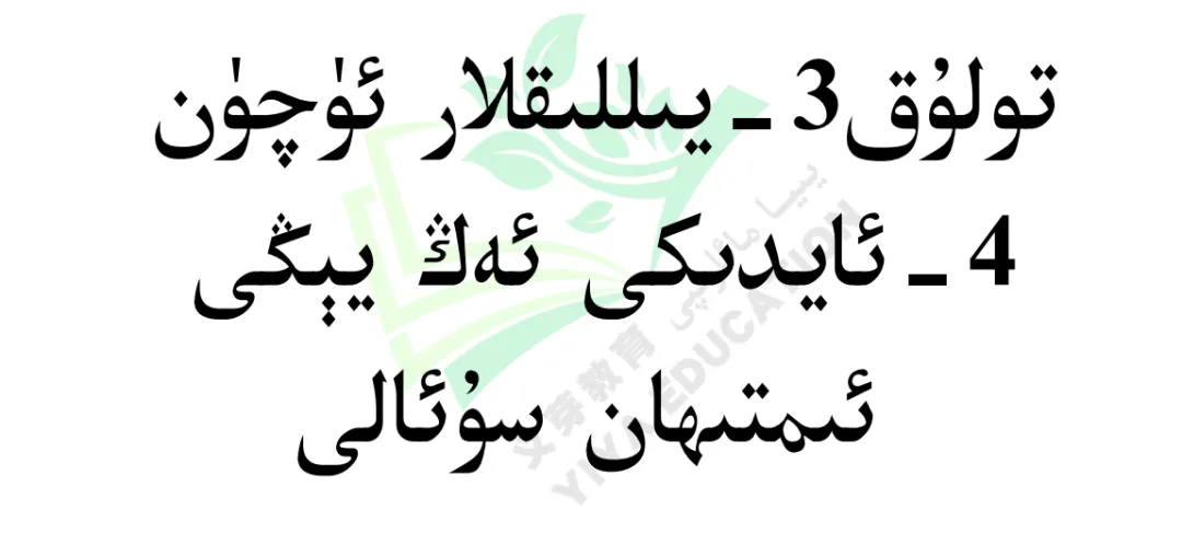2026年高考素养调研第三次模拟考试【全科】试卷تولۇق3-يىللىقلار ئۈچۈن ھەممە پەننىڭ ئەڭ يېڭى بىر يۈرۈش ئىمتى... 第4张