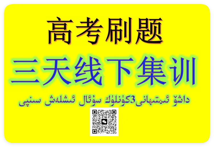 2026年高考素养调研第三次模拟考试【全科】试卷تولۇق3-يىللىقلار ئۈچۈن ھەممە پەننىڭ ئەڭ يېڭى بىر يۈرۈش ئىمتى... 第6张