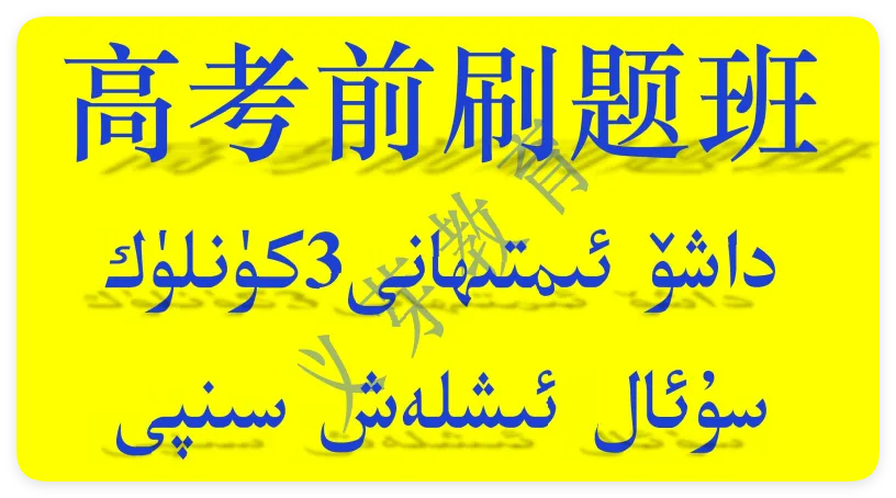 2026年高考素养调研第三次模拟考试【全科】试卷تولۇق3-يىللىقلار ئۈچۈن ھەممە پەننىڭ ئەڭ يېڭى بىر يۈرۈش ئىمتى... 第9张