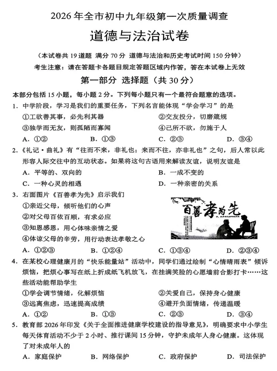 2026年4月辽宁地区初中毕业考试道德与法治模拟试卷附答案 第1张
