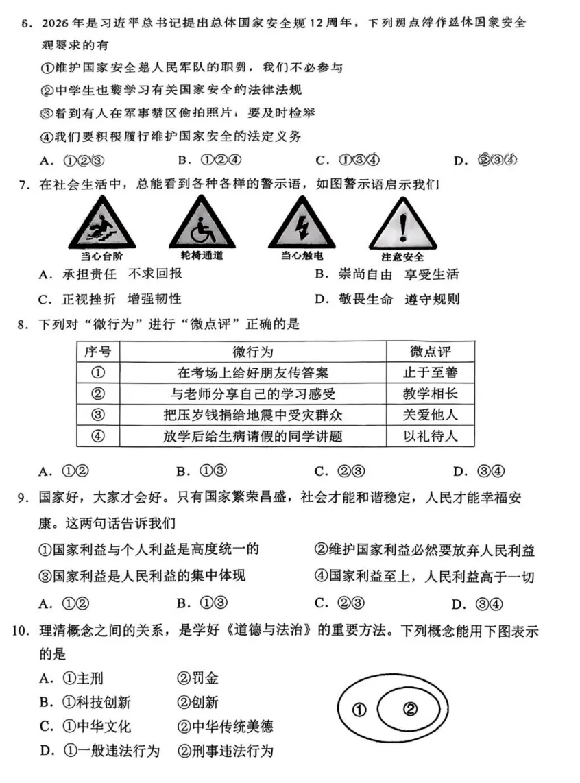 2026年4月辽宁地区初中毕业考试道德与法治模拟试卷附答案 第2张