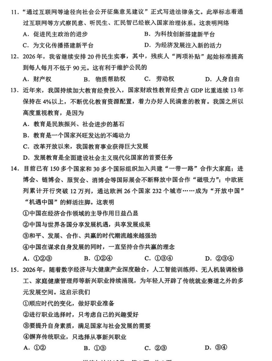 2026年4月辽宁地区初中毕业考试道德与法治模拟试卷附答案 第3张