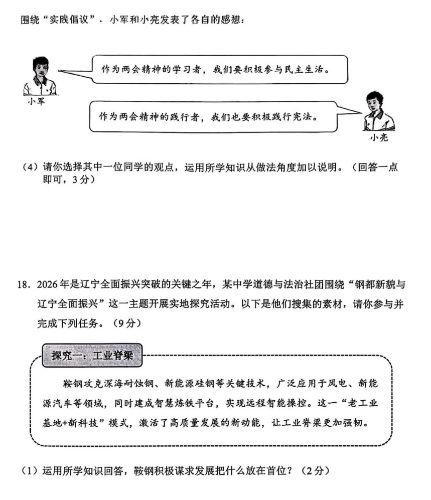 2026年4月辽宁地区初中毕业考试道德与法治模拟试卷附答案 第7张