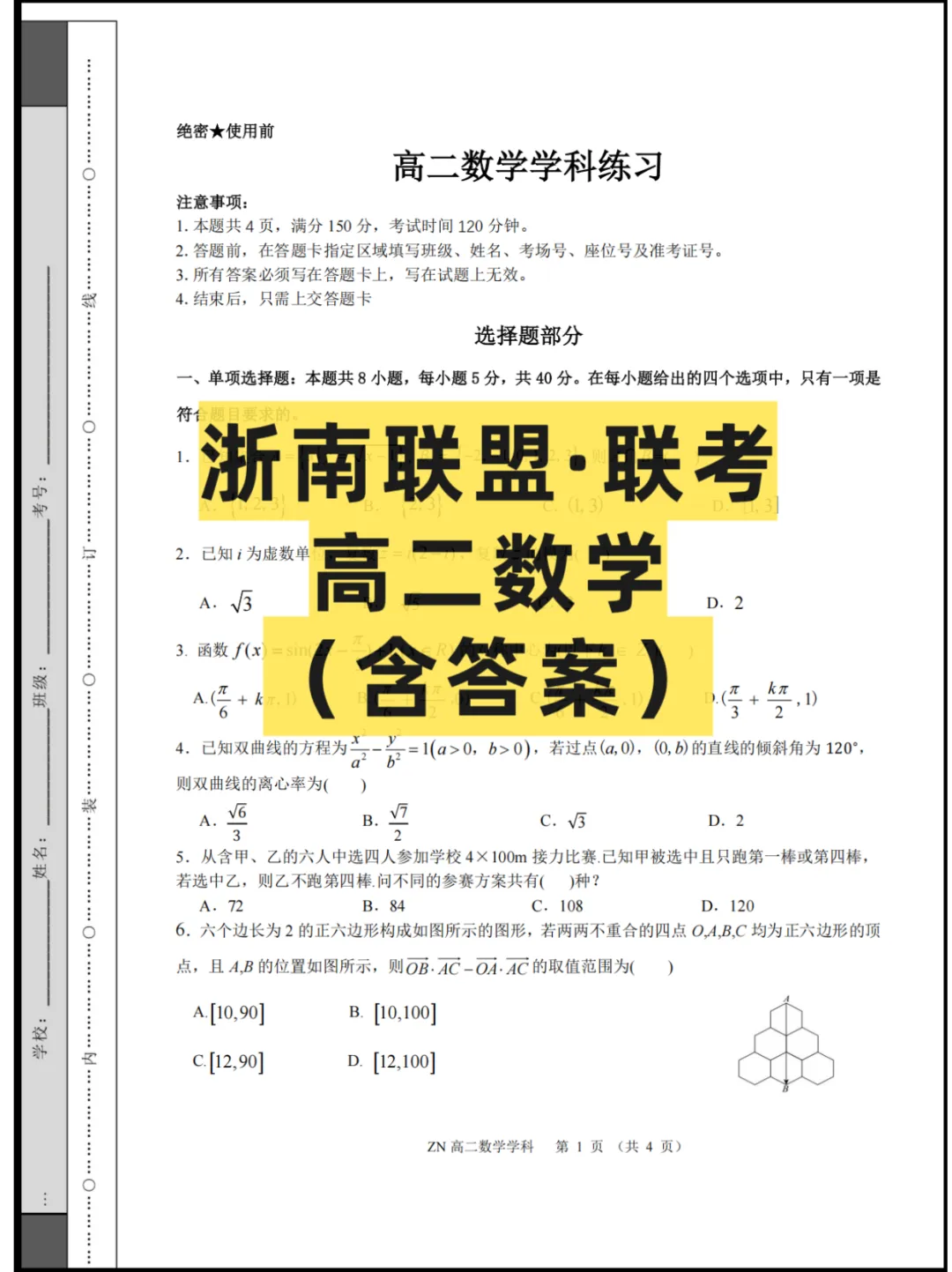 2026浙江(浙南联盟)高二4月联考,试卷+答案 第2张