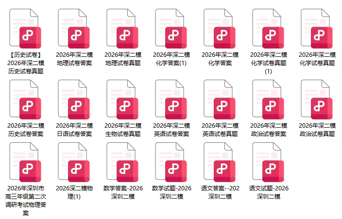 齐了!2026年高三深二模全科真题+解析来了! 第1张