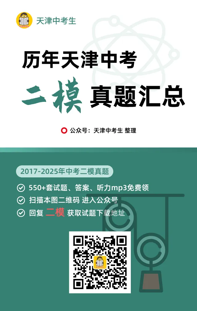 历年天津中考二模三模真题(2017-2025) 第3张