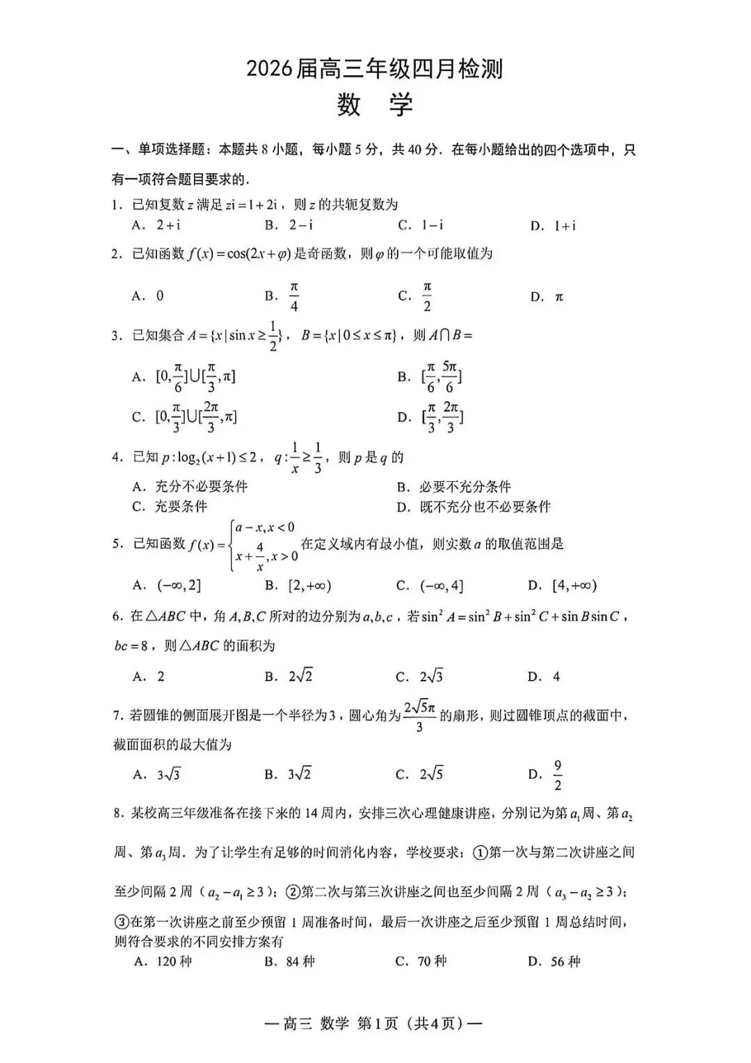 南昌二模数学试卷-2026届高三年级四月检测20260423 第1张