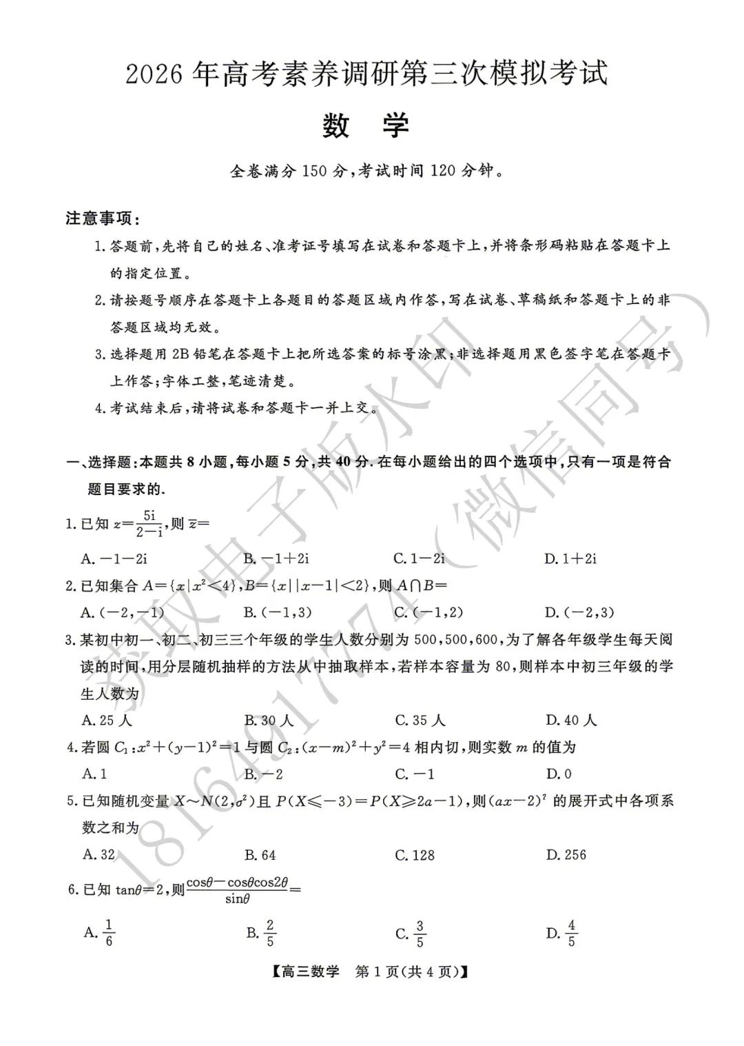 2026年高考素养调研第三次模拟考试数学试卷 第1张