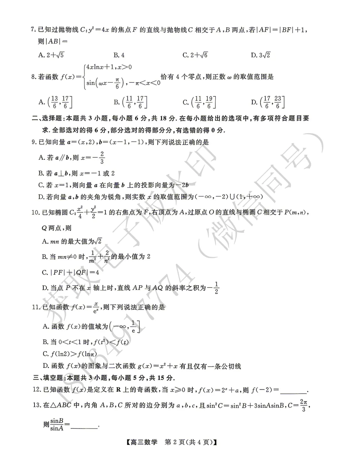 2026年高考素养调研第三次模拟考试数学试卷 第2张