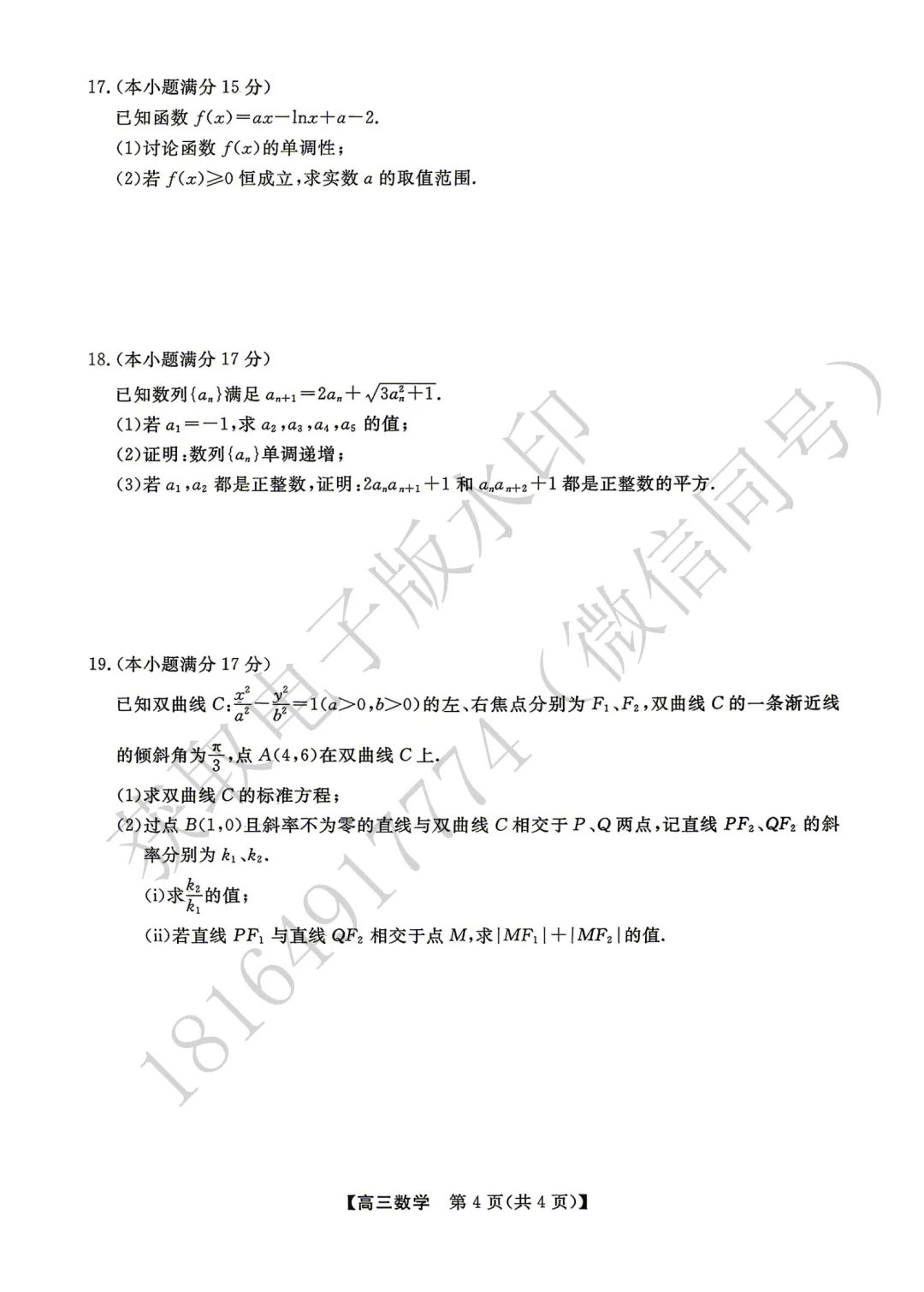2026年高考素养调研第三次模拟考试数学试卷 第4张