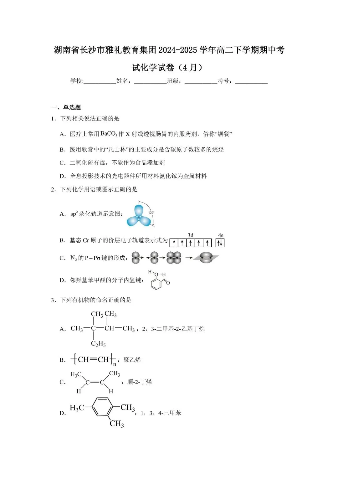 【真题汇总】——2025年长沙高二下册期中化学试卷+参考答案(免费领取) 第9张