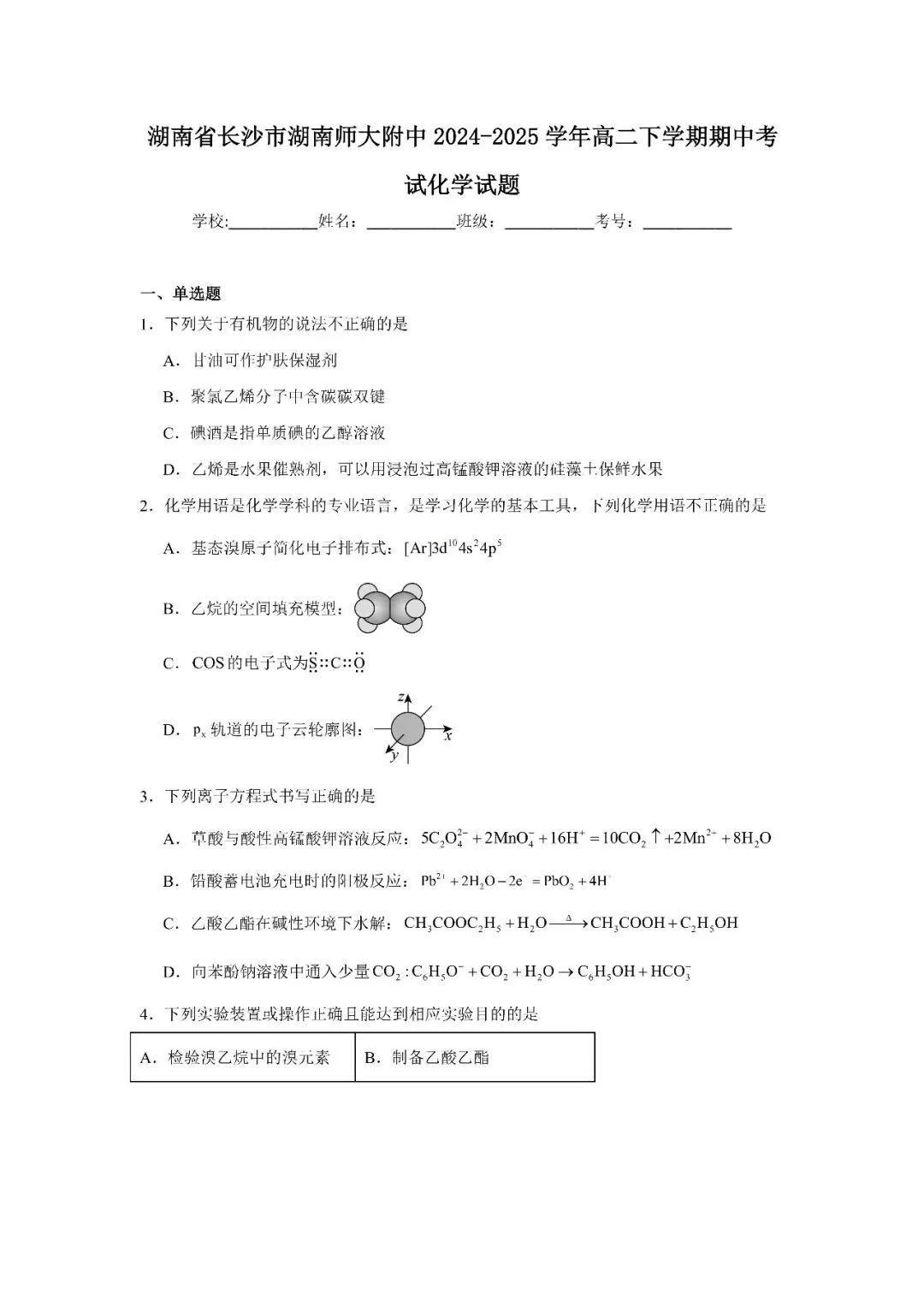 【真题汇总】——2025年长沙高二下册期中化学试卷+参考答案(免费领取) 第10张