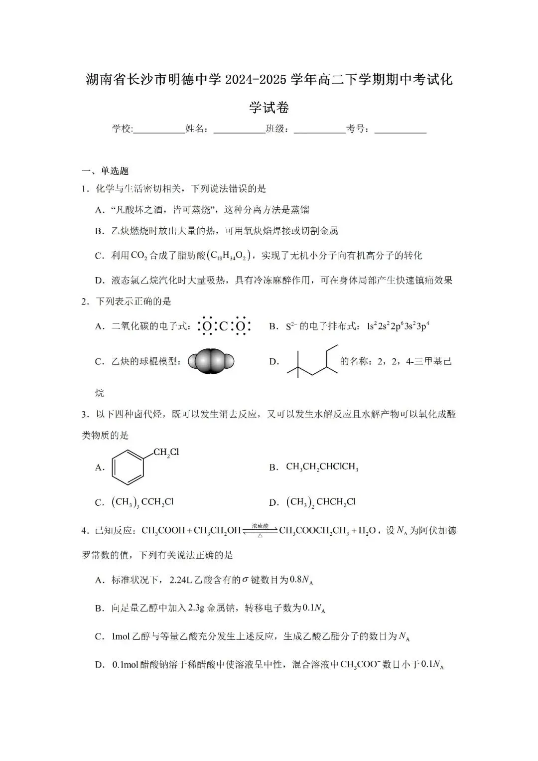 【真题汇总】——2025年长沙高二下册期中化学试卷+参考答案(免费领取) 第11张