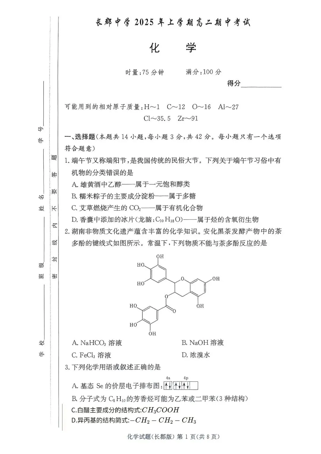 【真题汇总】——2025年长沙高二下册期中化学试卷+参考答案(免费领取) 第12张
