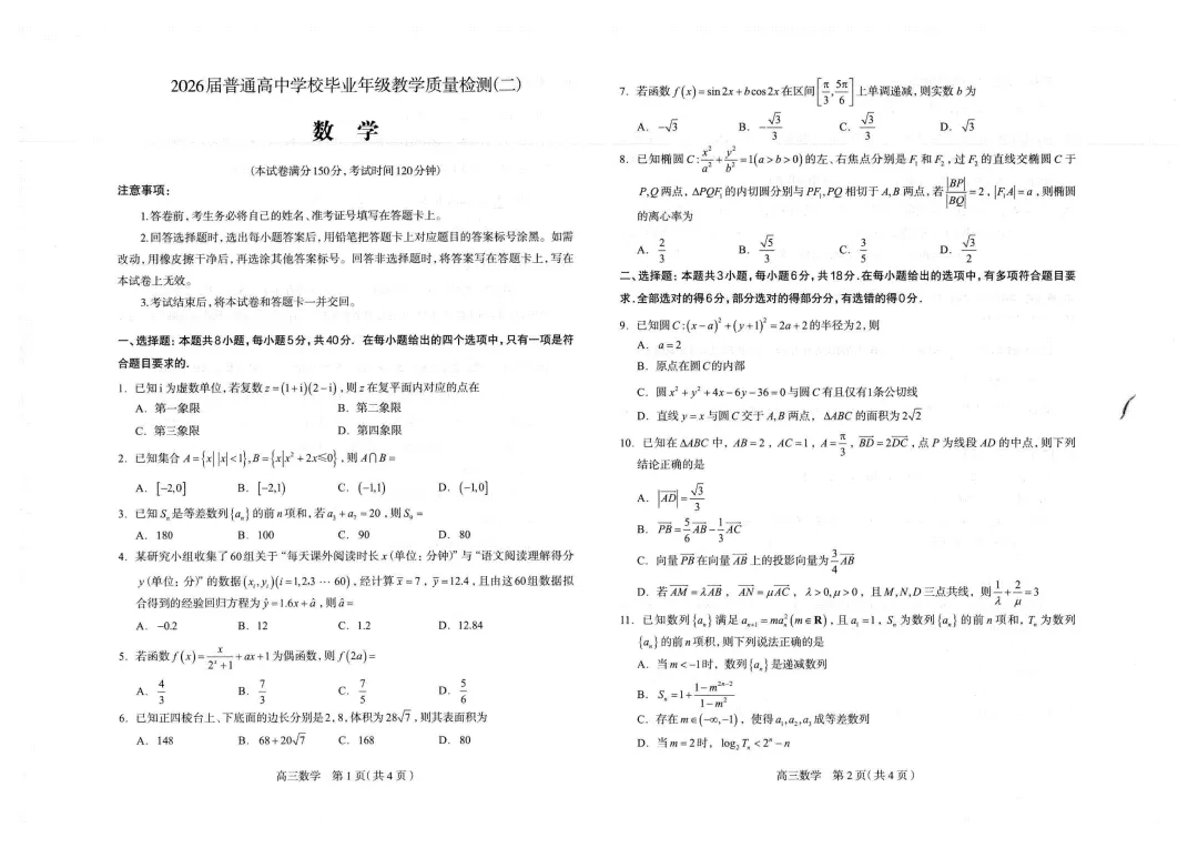 2026石家庄高三二模试卷及答案 第1张
