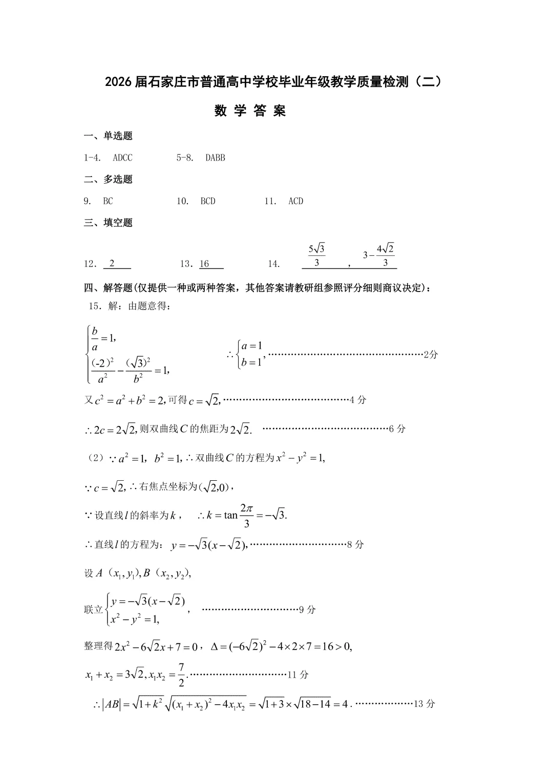 2026石家庄高三二模试卷及答案 第3张