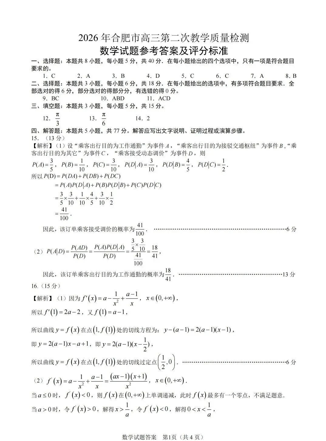 全!2026合肥高三二模试卷及答案 第8张