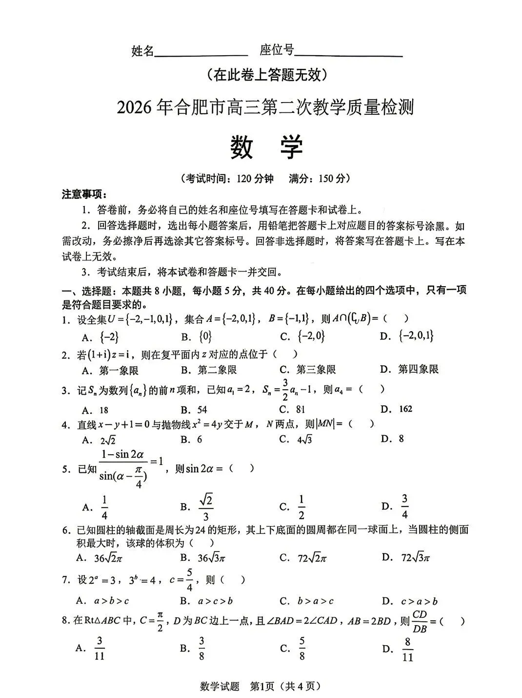 全!2026合肥高三二模试卷及答案 第12张