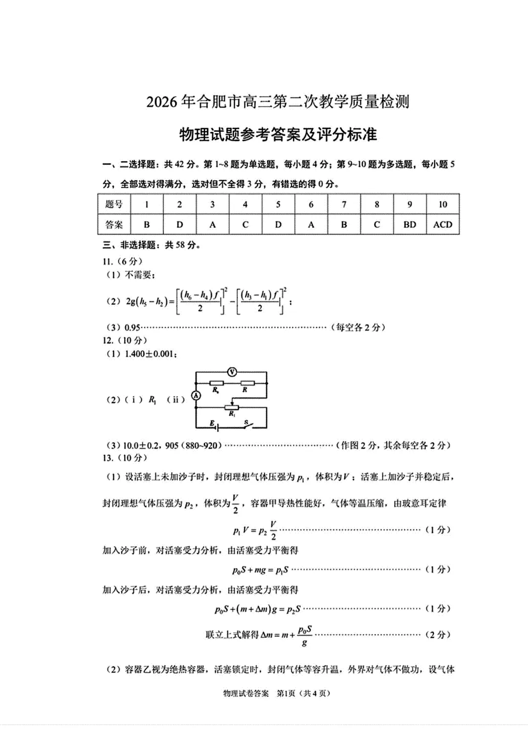 全!2026合肥高三二模试卷及答案 第16张