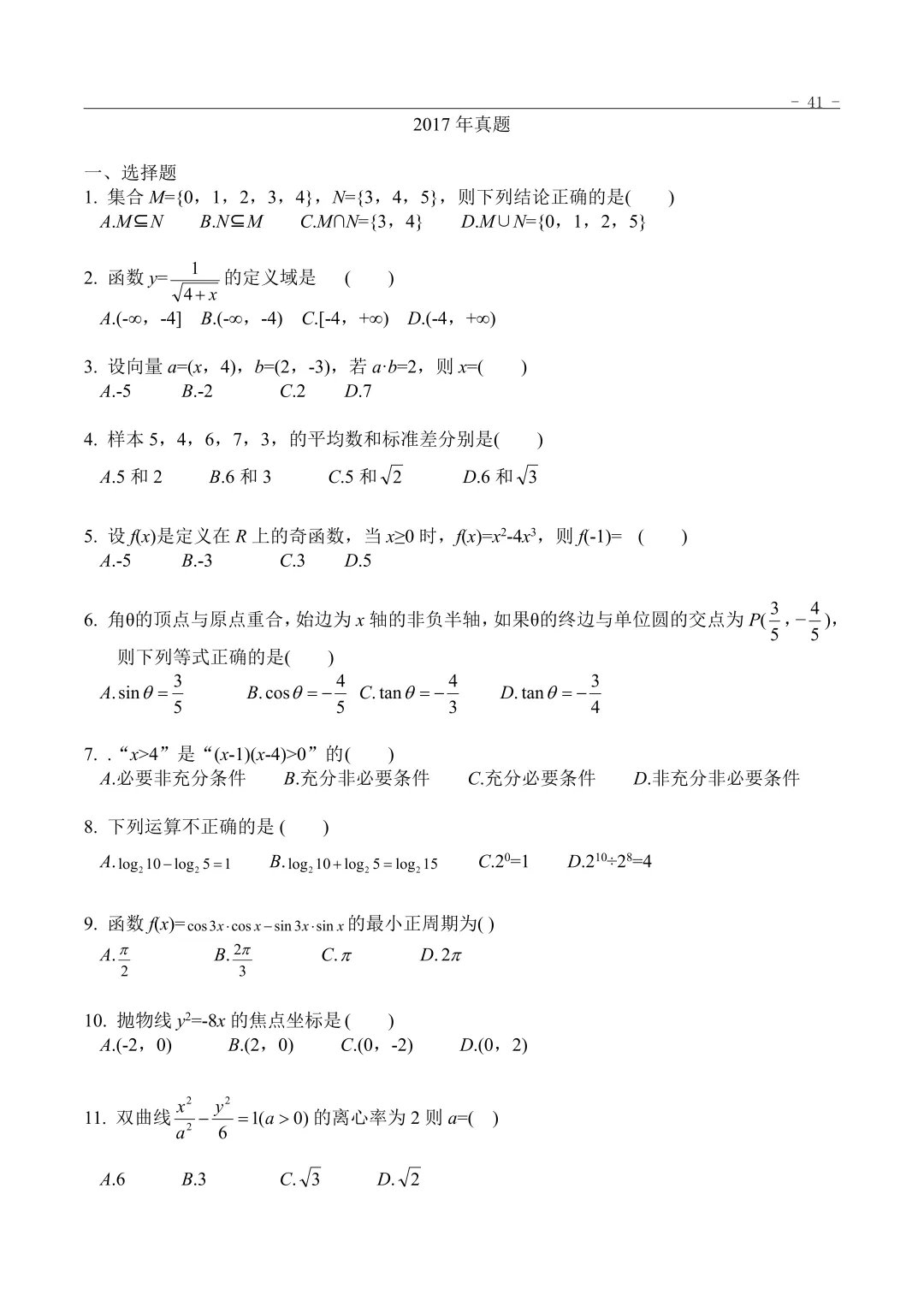 2017年“3+证书”考试数学真题 第1张