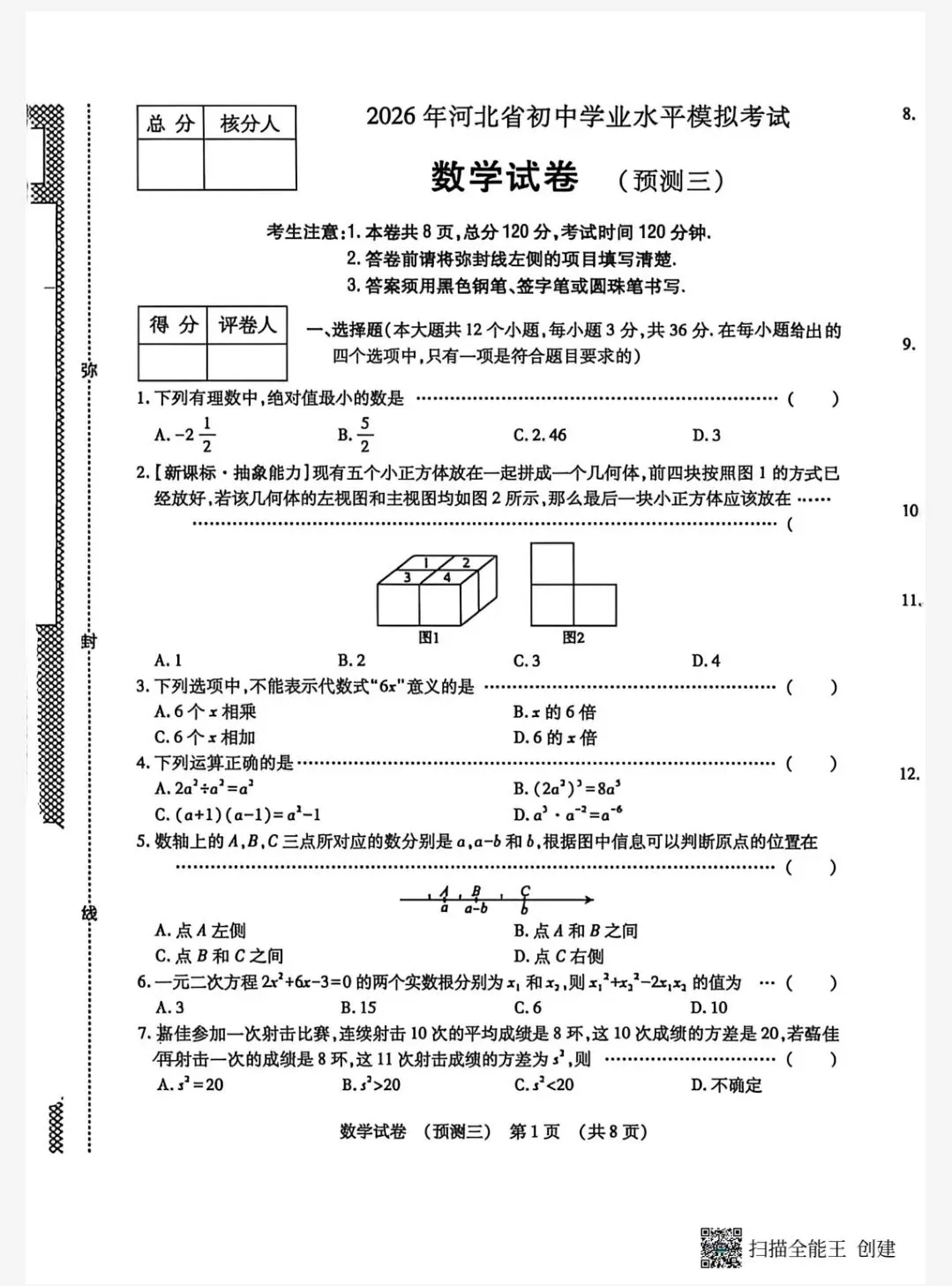 【初三模考】2026年河北省中考数学模拟考试试卷三 第2张