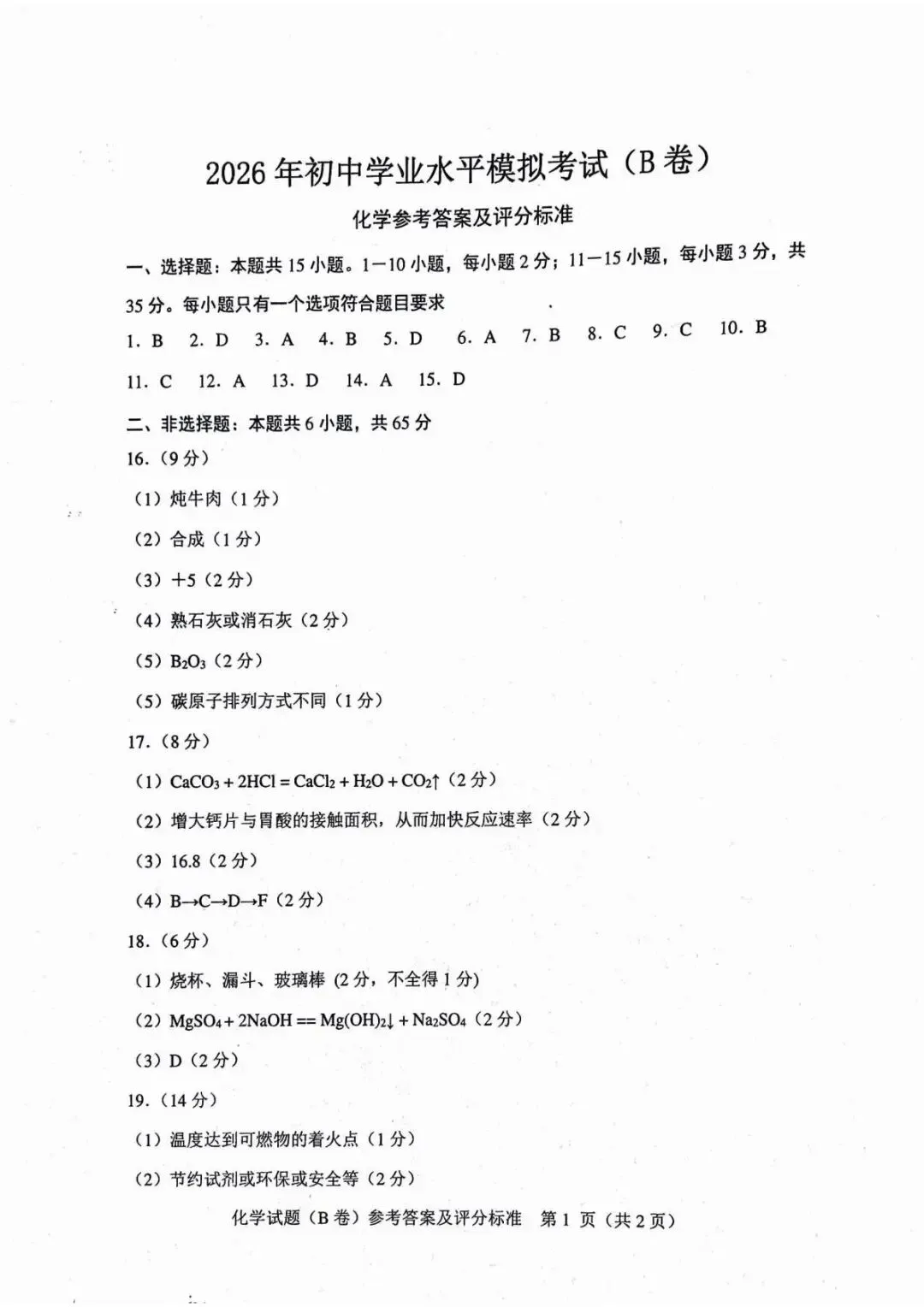 2026年中考模拟考试化学试题19 第9张