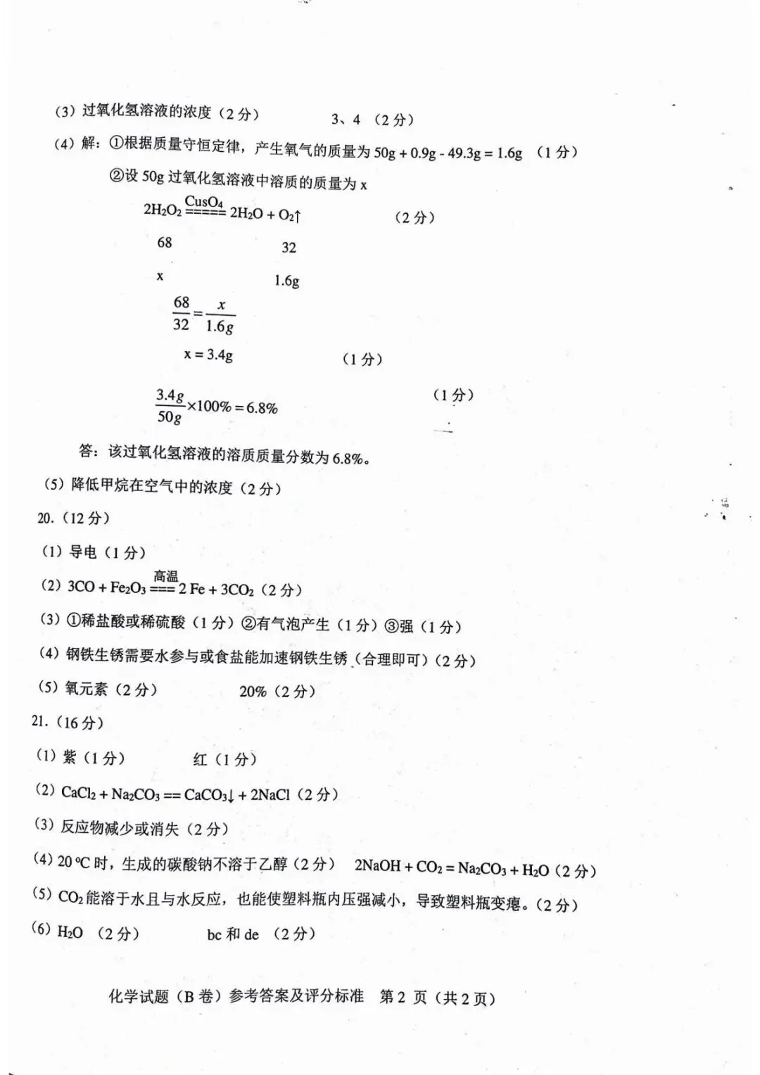 2026年中考模拟考试化学试题19 第10张