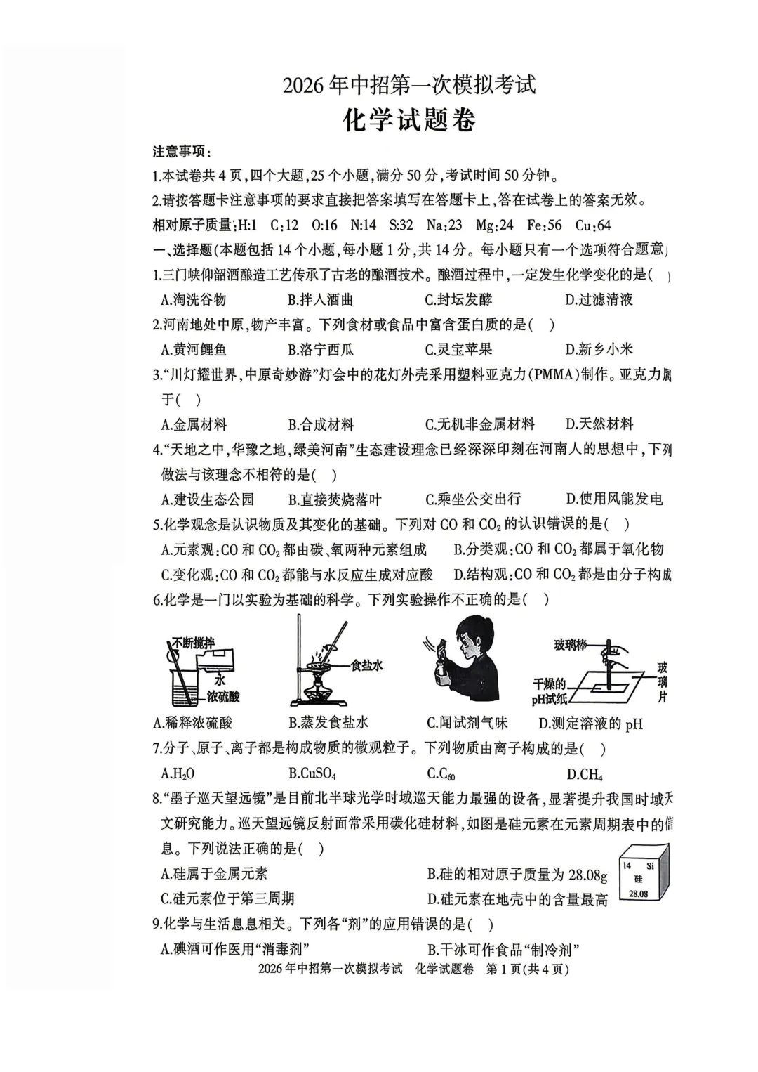 2026年第一次模拟考试化学试题和答案,PDF版 可下载 第1张