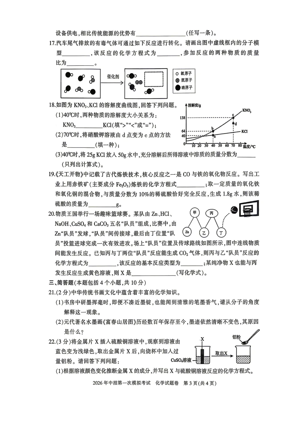 2026年第一次模拟考试化学试题和答案,PDF版 可下载 第3张