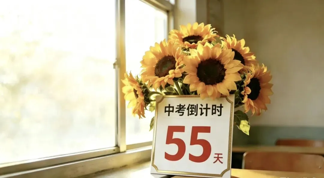 ||中考倒计时55天 签约 第2张