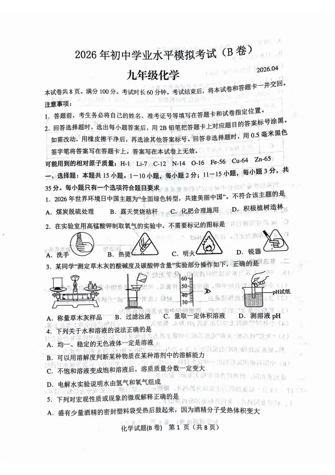 2026年中考模拟考试化学试题19 第1张