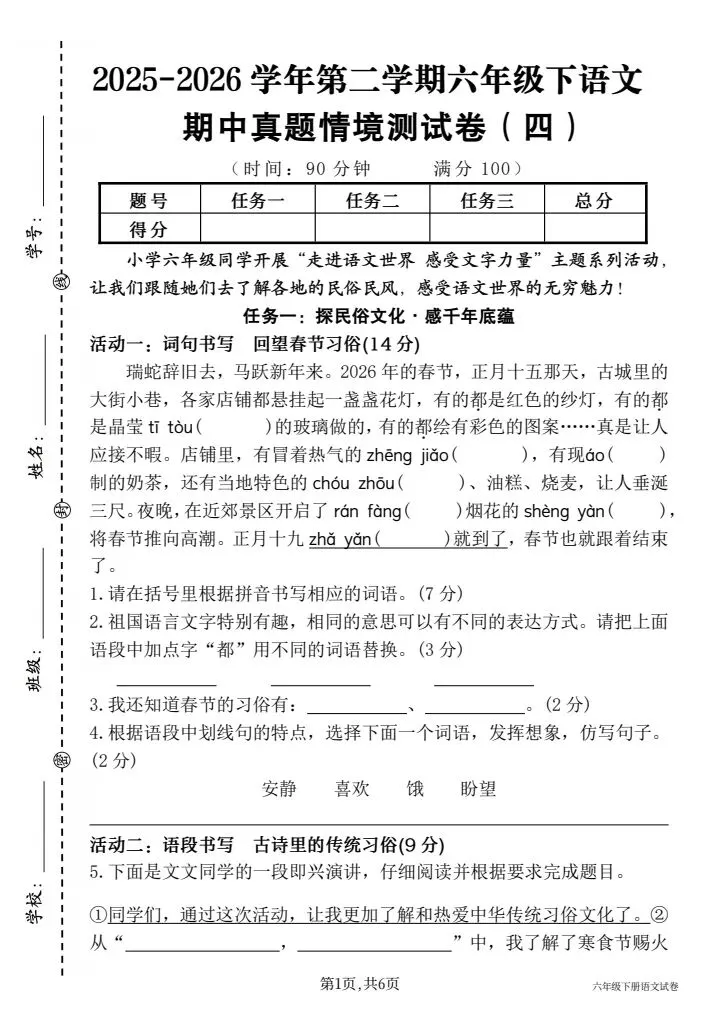 真题卷,六年级下册语文期中情境测试卷(主题情境走进语文世界 感受文字力量)这个系列5套,都有答案直接打印 第1张