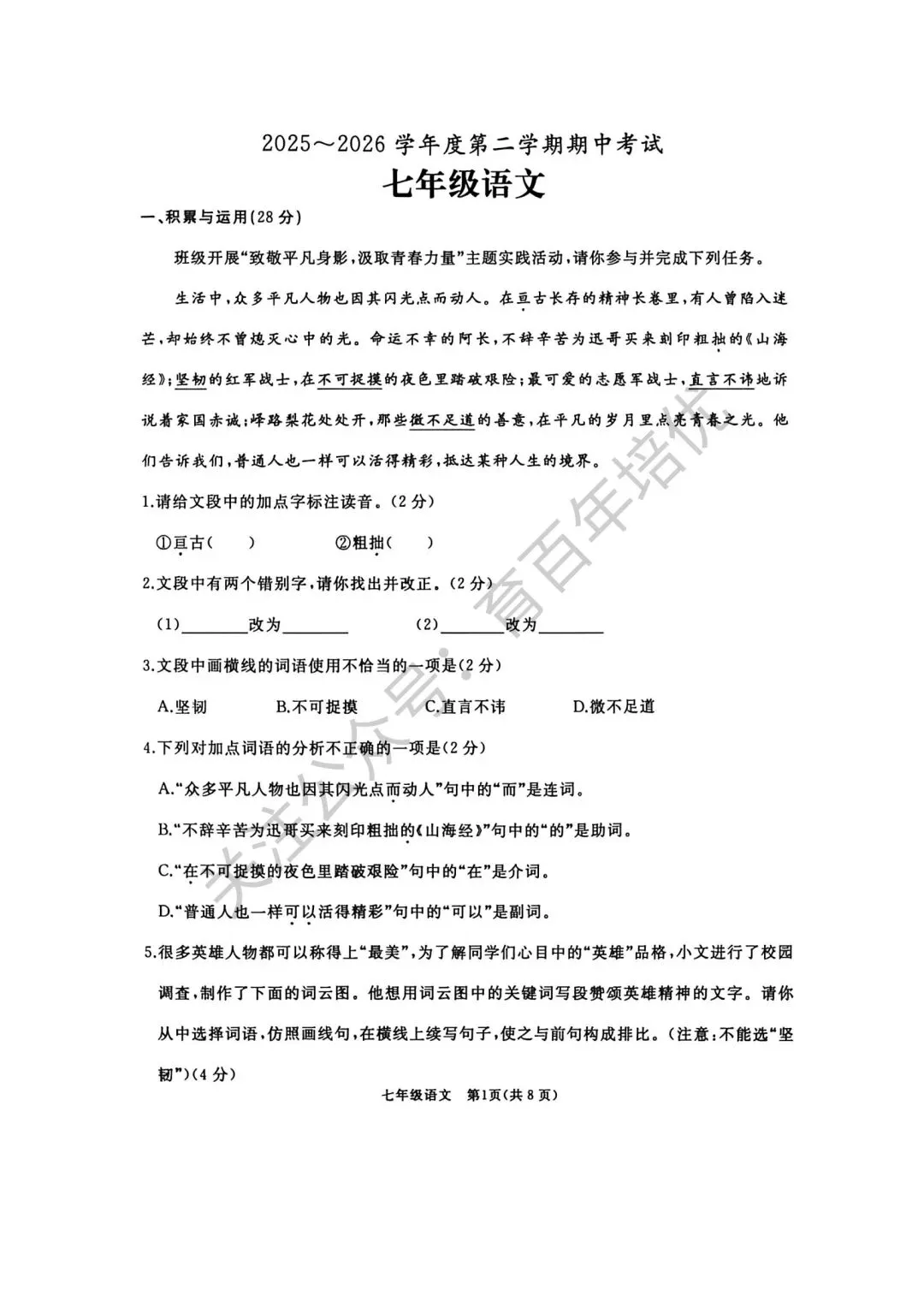 2026年滕州市七年级下学期期中考试真题含答案(语数英地生政史) 第2张