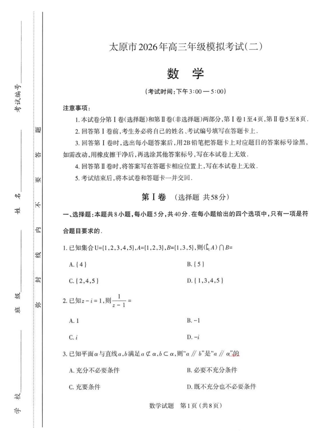 山西省太原市2026年高三年级模拟考试(二)数学 第3张