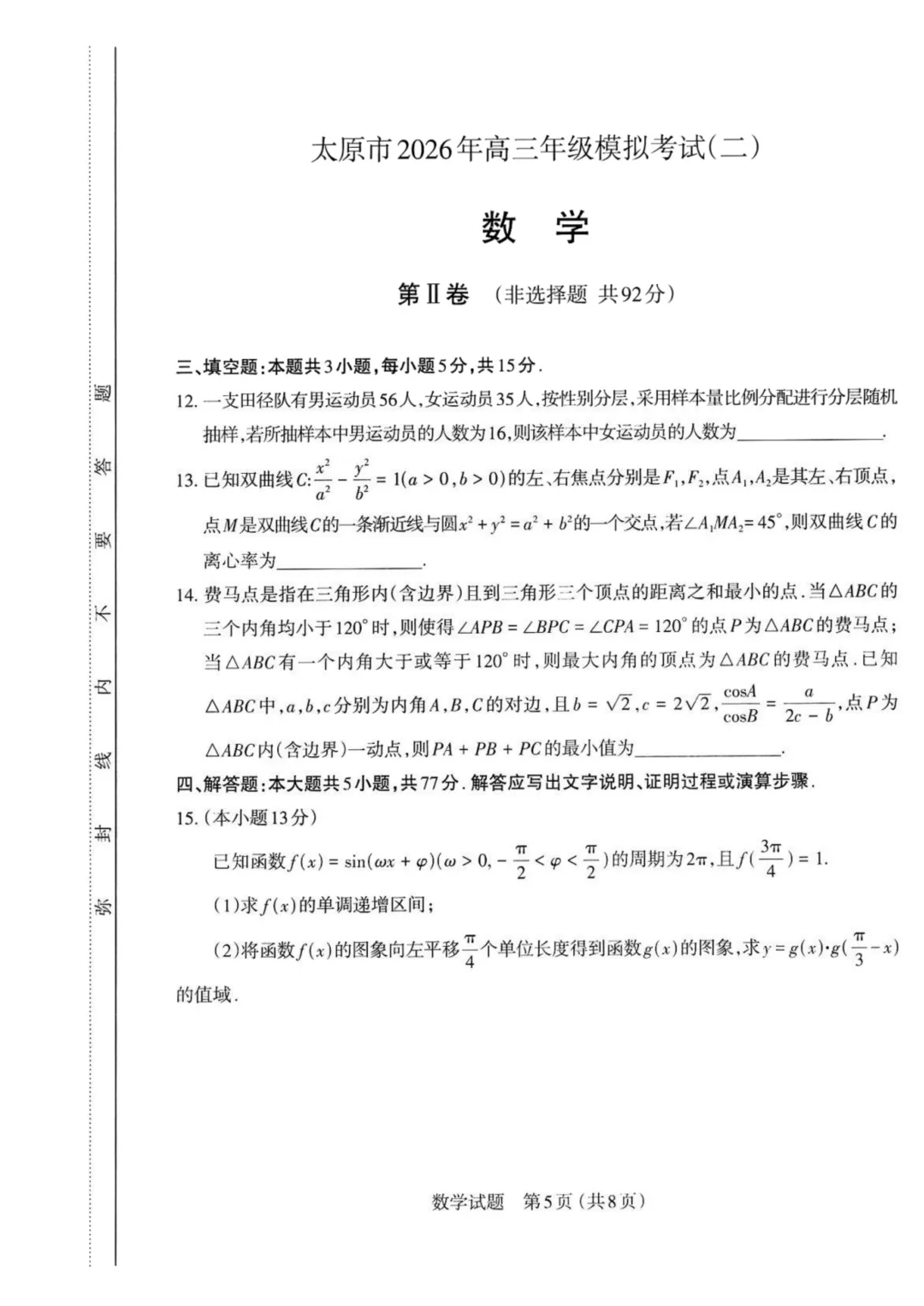 山西省太原市2026年高三年级模拟考试(二)数学 第7张