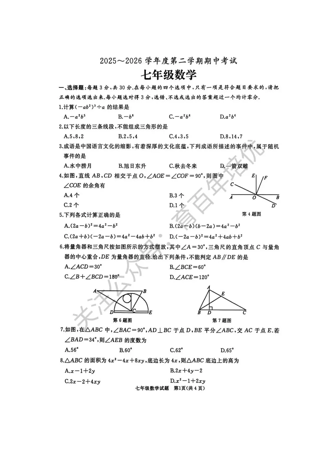 2026年滕州市七年级下学期期中考试真题含答案(语数英地生政史) 第12张