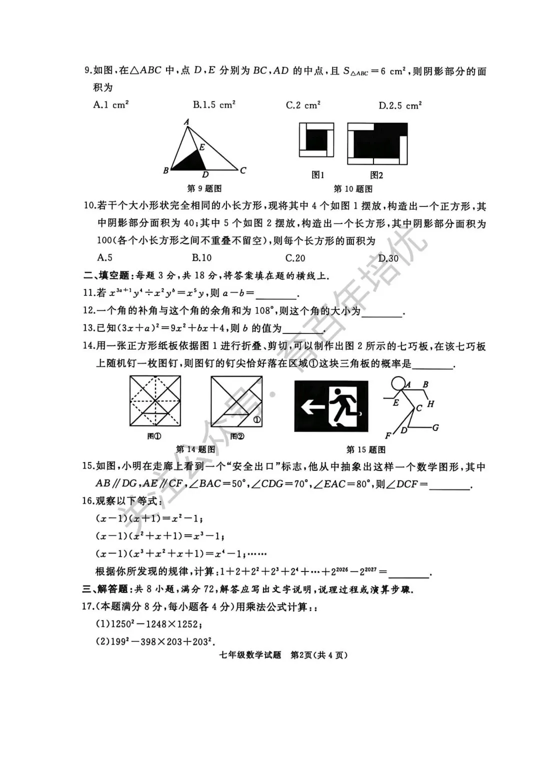 2026年滕州市七年级下学期期中考试真题含答案(语数英地生政史) 第13张