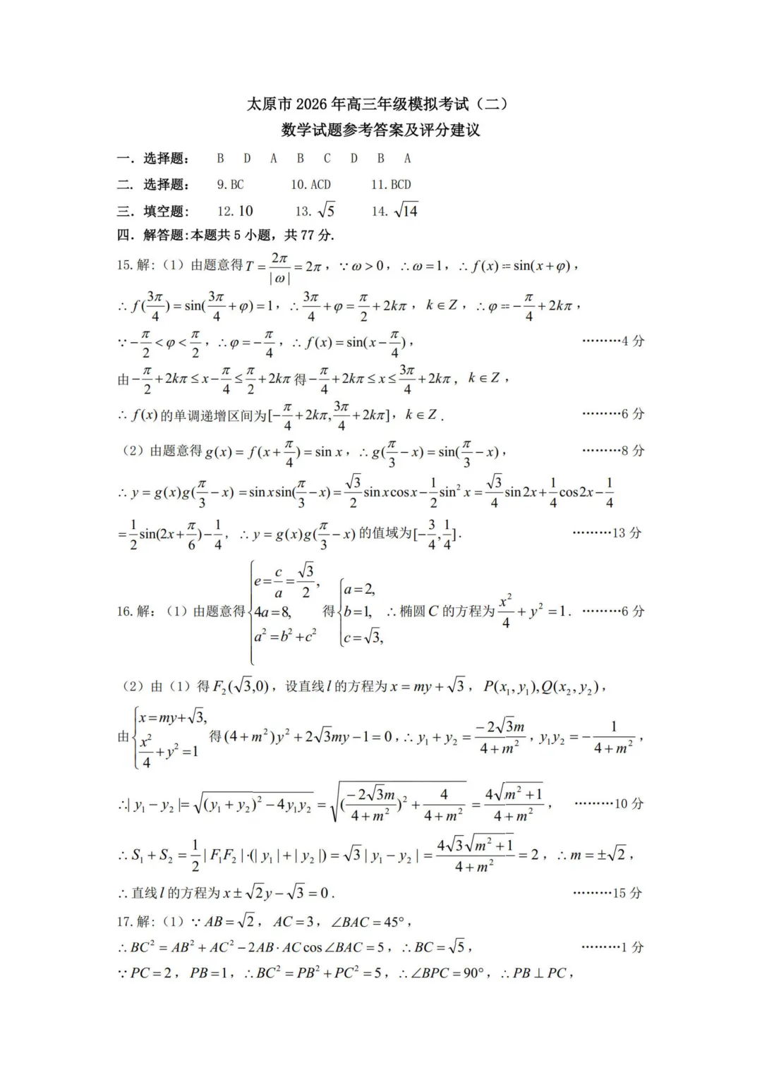 山西省太原市2026年高三年级模拟考试(二)数学 第13张