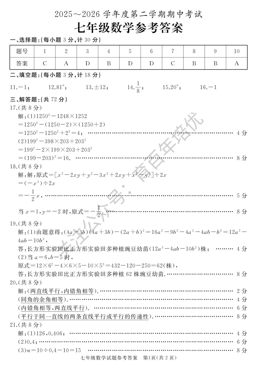 2026年滕州市七年级下学期期中考试真题含答案(语数英地生政史) 第16张