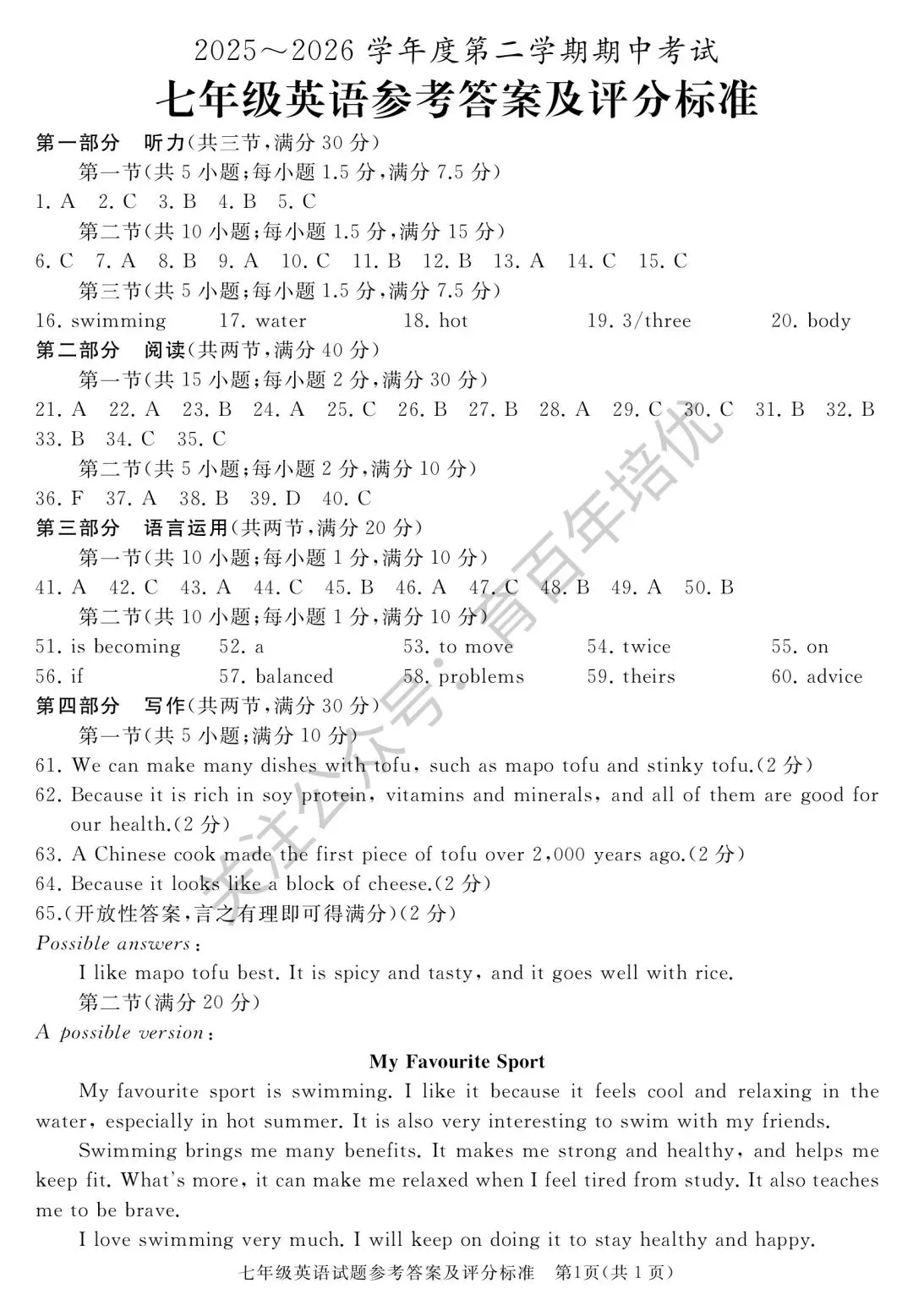 2026年滕州市七年级下学期期中考试真题含答案(语数英地生政史) 第26张
