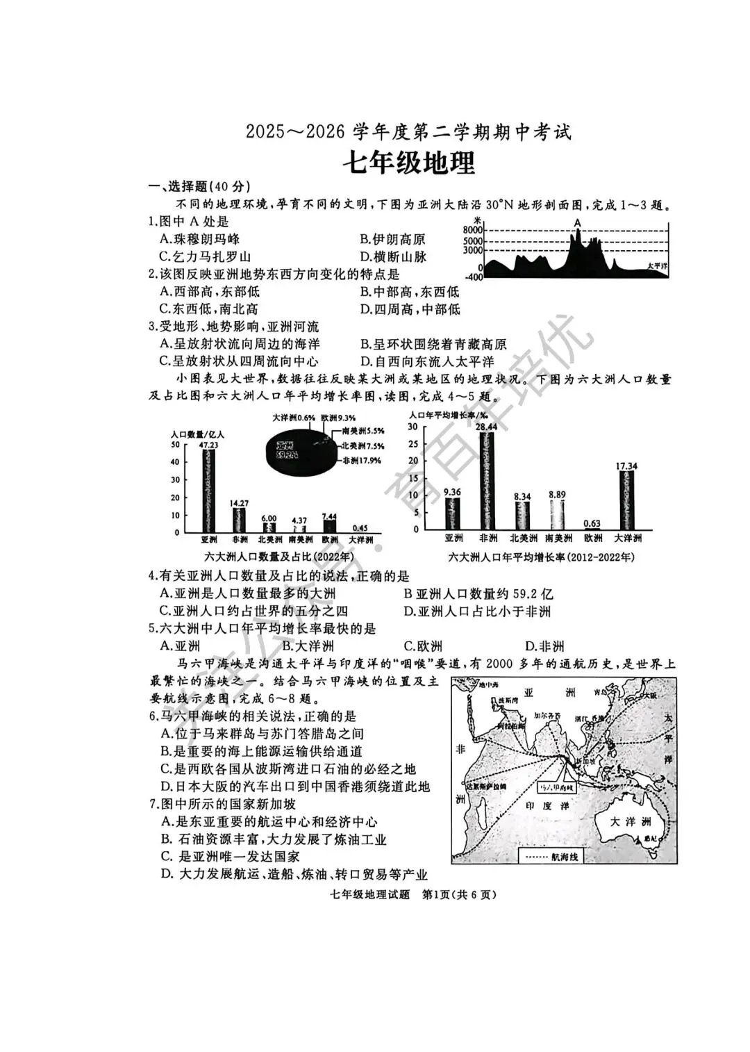 2026年滕州市七年级下学期期中考试真题含答案(语数英地生政史) 第27张