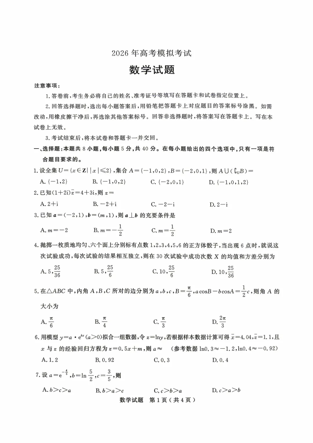 【高三】山东省济宁市2026年高考模拟考试(济宁二模)(全) 第4张