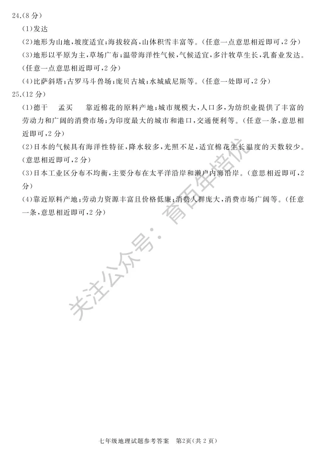 2026年滕州市七年级下学期期中考试真题含答案(语数英地生政史) 第34张