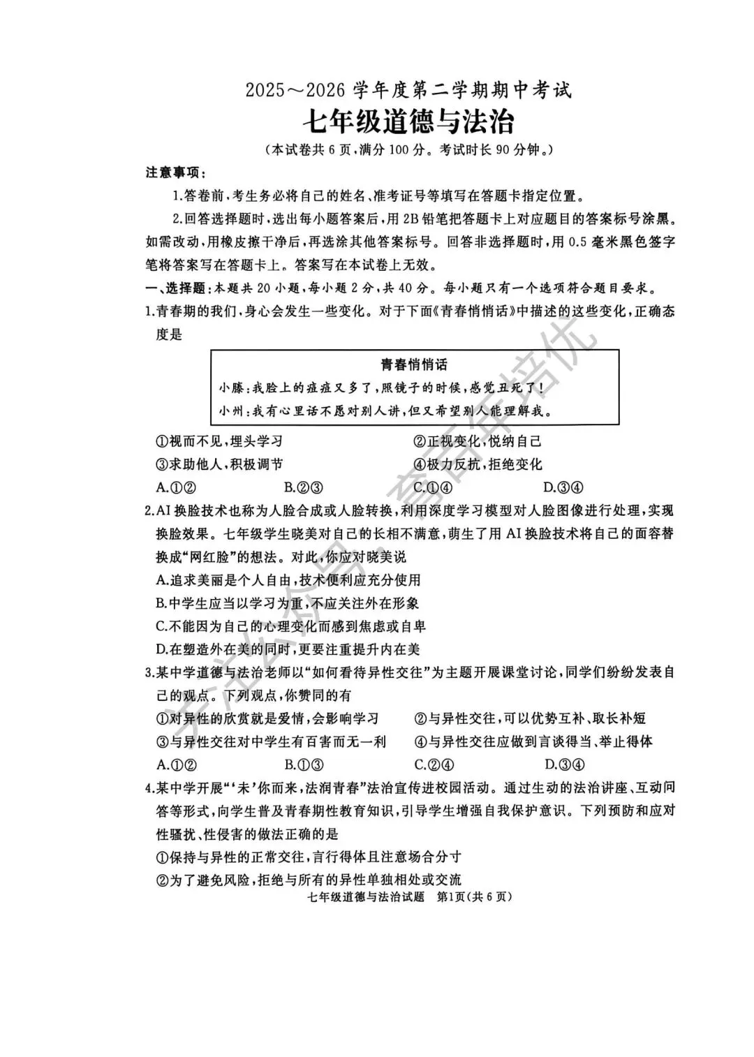 2026年滕州市七年级下学期期中考试真题含答案(语数英地生政史) 第42张