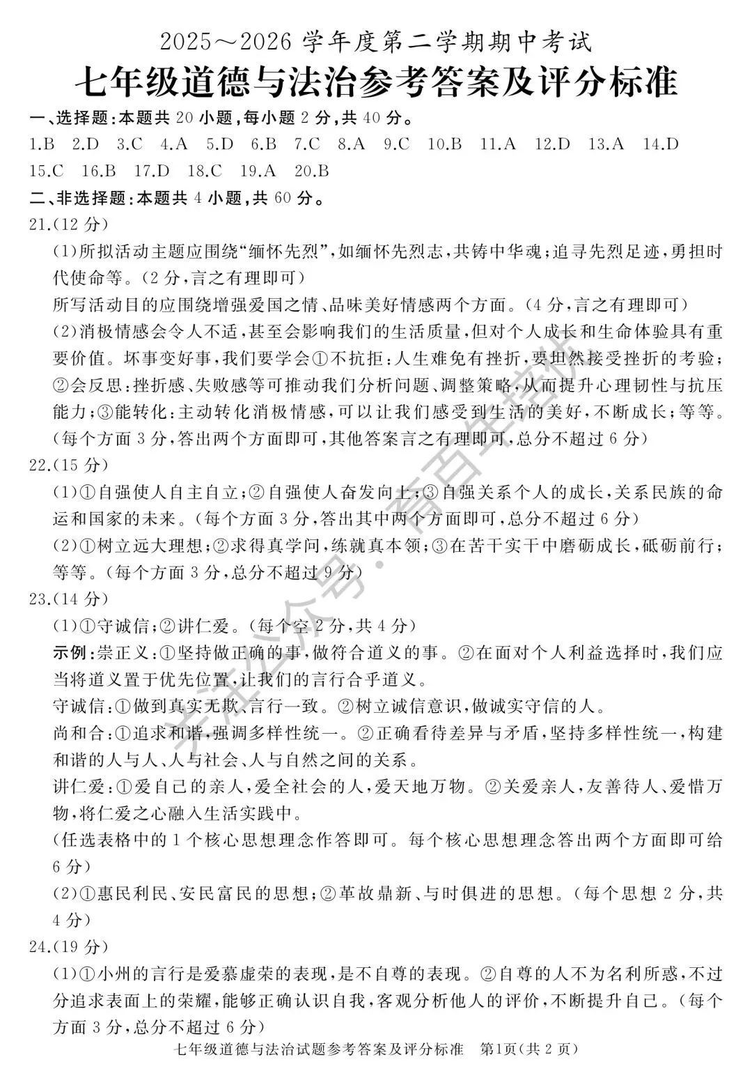 2026年滕州市七年级下学期期中考试真题含答案(语数英地生政史) 第48张