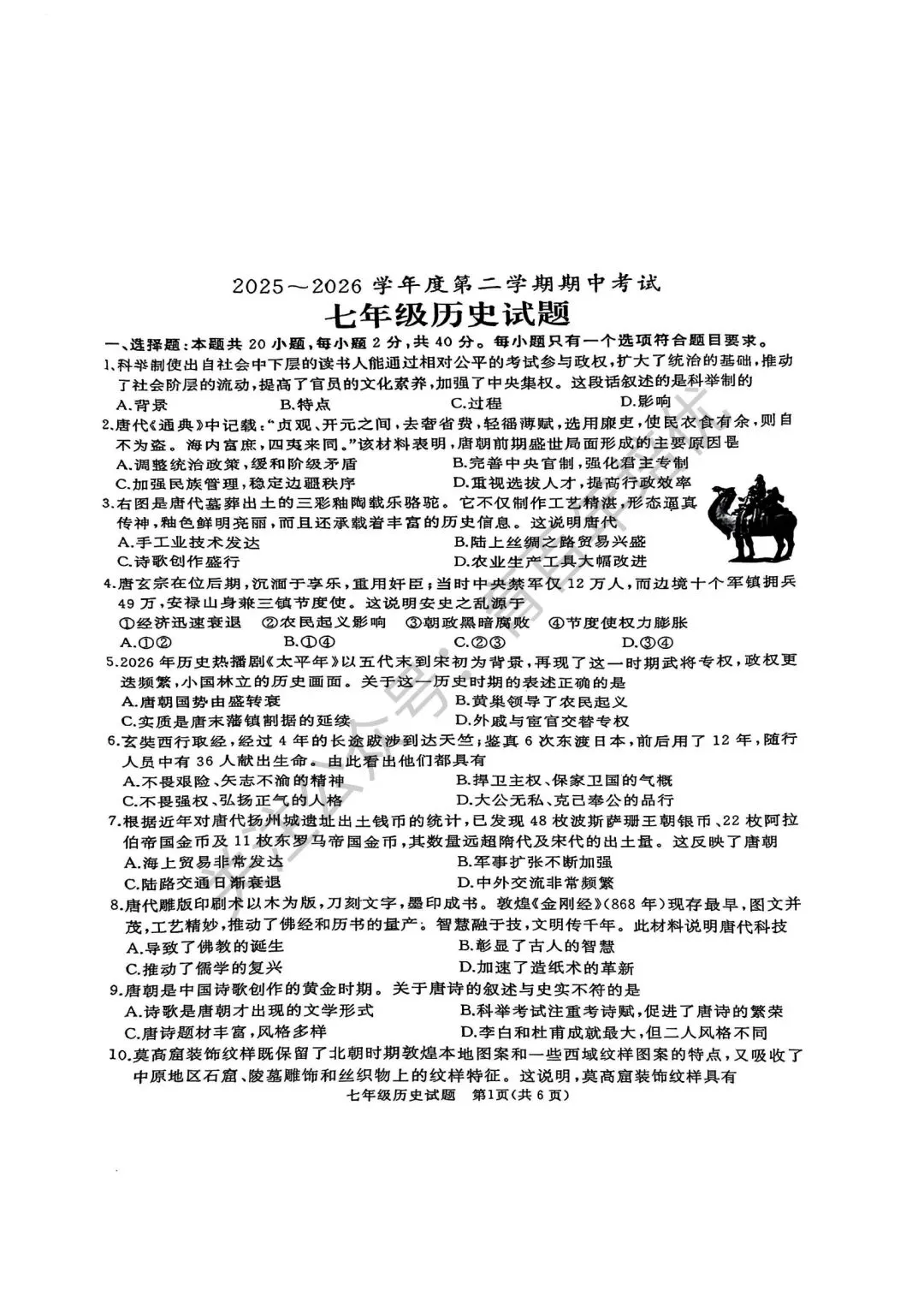 2026年滕州市七年级下学期期中考试真题含答案(语数英地生政史) 第50张